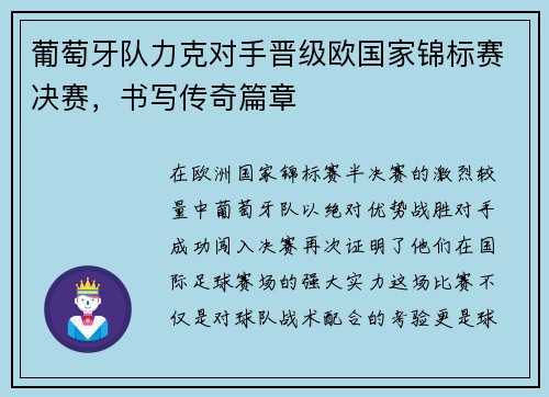 葡萄牙队力克对手晋级欧国家锦标赛决赛，书写传奇篇章