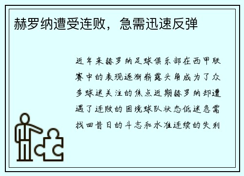 赫罗纳遭受连败，急需迅速反弹