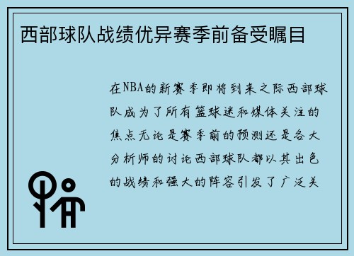 西部球队战绩优异赛季前备受瞩目