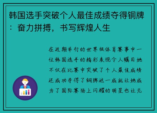 韩国选手突破个人最佳成绩夺得铜牌：奋力拼搏，书写辉煌人生