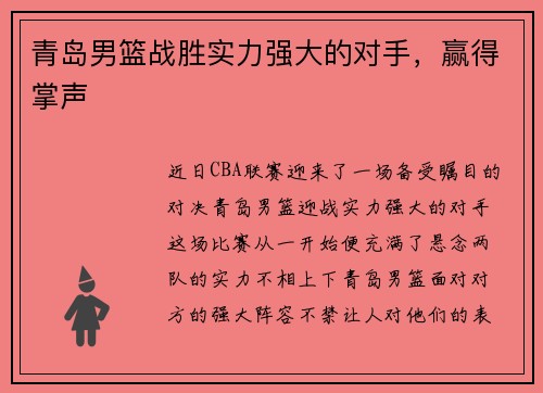 青岛男篮战胜实力强大的对手，赢得掌声