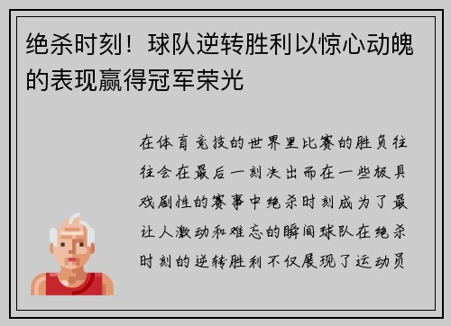 绝杀时刻！球队逆转胜利以惊心动魄的表现赢得冠军荣光