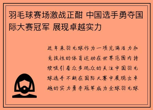 羽毛球赛场激战正酣 中国选手勇夺国际大赛冠军 展现卓越实力