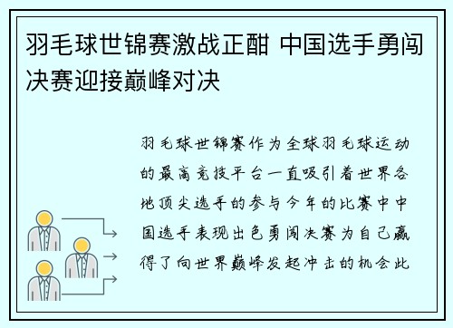 羽毛球世锦赛激战正酣 中国选手勇闯决赛迎接巅峰对决