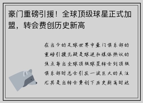 豪门重磅引援！全球顶级球星正式加盟，转会费创历史新高