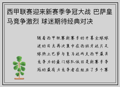西甲联赛迎来新赛季争冠大战 巴萨皇马竞争激烈 球迷期待经典对决