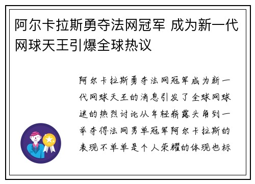 阿尔卡拉斯勇夺法网冠军 成为新一代网球天王引爆全球热议