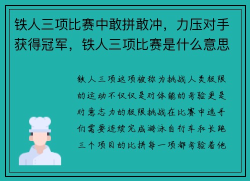 铁人三项比赛中敢拼敢冲，力压对手获得冠军，铁人三项比赛是什么意思