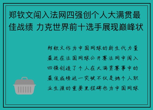 郑钦文闯入法网四强创个人大满贯最佳战绩 力克世界前十选手展现巅峰状态
