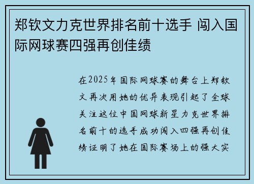郑钦文力克世界排名前十选手 闯入国际网球赛四强再创佳绩