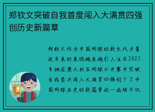 郑钦文突破自我首度闯入大满贯四强创历史新篇章