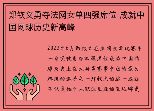郑钦文勇夺法网女单四强席位 成就中国网球历史新高峰