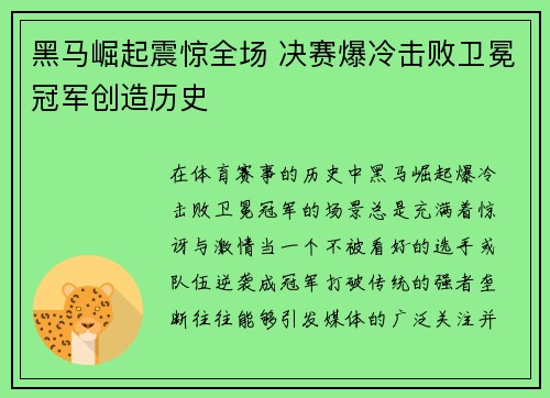 黑马崛起震惊全场 决赛爆冷击败卫冕冠军创造历史